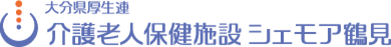 大分県厚生連 介護老人保健施設 シェモア鶴見