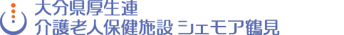 大分県厚生連 介護老人保健施設 シェモア鶴見